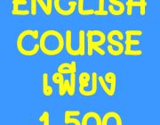 English Course Best Offer ภาษาอังกฤษเพื่อการสื่อสาร 1500 บาท