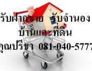 รับขายฝาก รับจำนอง บ้านและที่ดิน คุณปรีชา โทร 081-040-5777