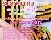 รับสอนภาษาอังกฤษคนทำงาน Speaking Reading Writing Listening พูดเป็นเร็ว โดยติวเตอร์ที่มีความ