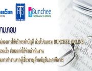 โปรแกรมบัญชีออนไลน์ buncheesiam