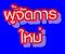 เราคือสถาบันอบรมบัญชีภาษี กับ หัวข้อ อบรมเพื่อทำงานได้จริงบัญชี  ได้ทั้งงาน ได้ทั้งคน ได้