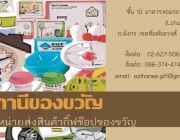 สถานีของขวัญ จำหน่ายปลีก-ส่ง สินค้า กิ๊ฟช๊อป ของขวัญ