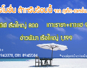 โปรโมชั่นพิเศษทัวร์ภูเก็ต เกาะเฮ+เกาะราชา กับ Phuket Vacation เพียง 990 บาท