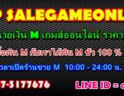 จำหน่ายเงิน M เกมส์ออนไลน์ ราคาเบาๆ ปลอดภัย100%