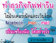 กิฟฟารีนออนไลน์ giffarine สมัครกิฟฟารีน ฟรีเว็บขยายงานทำงานที่บ้านได้จริง