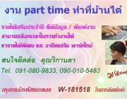 หางานเสริมรายได้ งานพิเศษทำที่บ้าน รายได้เสริม เชิญค่ะ.