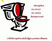 บริการสูบส้วมsaimtoilet {กทม}