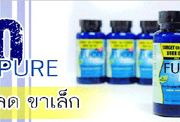 ฟูโก้เพียว FUCO PURE สินค้าลดน้ำหนัก ขายดีอันดับ 1 จากอเมริกา ต้องลอง