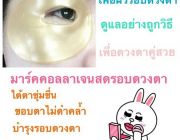 Eye Mask Collagen ของแท้ 100% ถูกเว่อร์ เพียงคู่ละ 40 บาทเท่านั้น