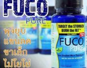 FUCO PURE ฟูโก้เพียว ซื้อ 1 แถม 1 ฟรีทันที ช่วยลดน้ำหนักส่วนเกิน โดยเฉพาะ บริเ