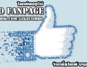 รับเพิ่ม Like Facebook