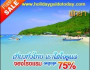 จองโรงแรม จองที่พักรับส่วนลดสูงสุด 75% ค้นหาที่พักง่ายๆ ที่ holidayguidetoda