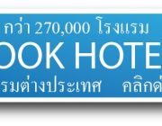 sanookplusbooking   บริการจองโรงแรม สอบถามข้อมูลห้องพัก ตามต้องการ