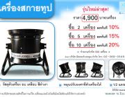 เครื่องสกายทูป รุ่นใหม่