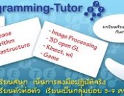 รับสอนเขียนโปรแกรมคอมพิวเตอร์ มีประสบการณ์ทำงานจริง เห็นผลแน่นอน