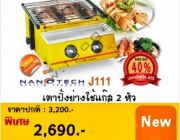 เตาแก๊สปิ้งย่าง หัวเตาอินฟาเรด ยี่ห้อนาโนเทค รุ่น J111 ราคาถูก