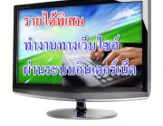 งานพาร์ทไทม์ สําหรับนักศึกษา นักเรียน ทำเสาร์ อาทิตย์ เวลาว่าง คลิ๊กที่นี่