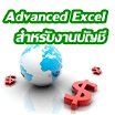 เจาะลึก การใช้สูตร &amp; ฟังก์ชั่น excel เพื่อการใช้งาน Advanced Excel
