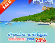 จองโรงแรม ที่พัก รีสอร์ททั่วไทย ส่วนลดสูงสุด 75%