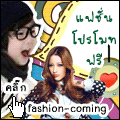 บอร์ดโปรโมทเว็บฟรี fashion-coming