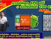 โหลดฟรี Application Vnet Counter Service บนมือถือวันนี้ รับเงินไปเลยฟรี ๆ 100 บาท