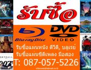 รับซื้อแผ่นมือสอง CDDVDBLURAY ซีดีเพลง ดีวีดีหนัง บลูเรย์ T:087-057-5226 ให้รา