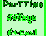 เปิดรับสมัครผู้ช่วยโปรโมทเว็บไซต์แบรนเนอร์โฆษณา ทำงานที่บ้านเป็น PART TIME 8000 - 12000บาท ด