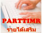 รับสมัครผู้ช่วยโปรโมทเว็บไซต์แบรนเนอร์โฆษณา ทำงานที่บ้านเป็น PART TIME 8000 - 12000บาท เดือน