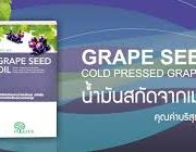 Grape Seed Oil น้ำมันองุ่น ชนิดสกัดเย็น