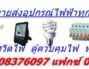 จำหน่ายปลีกและส่งอุปกรณ์ไฟฟ้าทุกชนิด จัดส่งทั่วประเทศ ขายส่งสายไฟราคาถูก