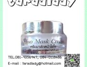 มาส์กหน้าใส ไฮโซ Hiso Mask Cream สารอาหารบำรุงผิวที่เข้มข้น ฟื้นฟูสภาพผิวหน้า