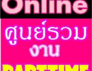 งานพิเศษ สำหรับบุคคลทั่วไป นักศึกษา ทำช่วงเย็น part time