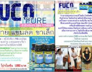 ผอมได้ด้วย Fuco Pure ไม่มีโยโย่ ไม่มีใจสั่น