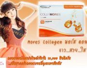 มอร์ส คอลลาเจน Mores Collagen ผิวขาว สวย ใส  ทันใจ ไม่ต้องรอชาติหน้า