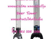 หลอดเบียร์สด เบียร์วุ้น Beer tower เบียร์หลอด หลอดใส่น้ำหวาน ใส่ชานม ชาเขียว T 084 005 1006