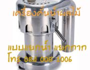 เครื่องคั้นน้ำผลไม้ เครื่องสกัดน้ำผัก น้ำผลไม้ แบบแยกกาก แยกน้ำ Juice Extractor T 084 005 1006