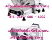 เครื่องสไลด์เนื้อหมู เครื่องสไลด์เนื้อสัตว์ เครื่องสไลด์เนื้อวัว เครื่องสไลด์ 10 นิ้ว เครื่องสไลด์ 12 นิ้ว โท