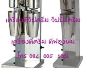 เครื่องตีครีม ตีวิปปิ้งครีม เครื่องตีฟองนม ทำฟองนม milk shaker ใช้ไฟฟ้า โทร 084 005 1006