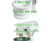 เครื่องตีไข่ นวดแป้ง เครื่องผสมอเนกประสงค์ ความจุโถ 2 – 60 ลิตร T 084 005 1006