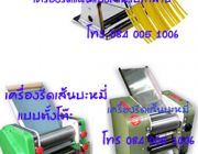 เครื่องรีดเส้นบะหมี่ รีดเส้นพาสต้า เครื่องรีดแผ่นแป้ง T 084 005 1006