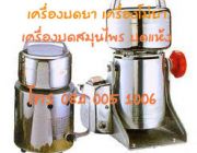 เครื่องโม่ยา เครื่องบดยา บดของแห้ง เครื่องบดสมุนไพร T 084 005 1006