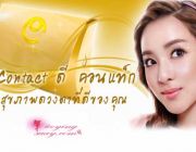 ดี คอนแทค  D - contact นวัตกรรมใหม่ล่าสุด  ของการบำรุงดวงตา