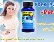 ฟูโก้เพียว  FUCO PURE พุงหาย แขนลด ขาเล็ก ไม่โยโย่