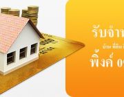 Prop4cash รับจำนอง ขายฝาก เงินด่วน คุณพิ้งค์ 0935809693