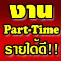 งาน part time online คีย์ข้อมูลตามเว็บไซต์ รายได้เสริมเสาร์ อาทิตย์