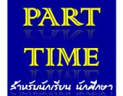 งานพิเศษ รายได้เสริม สำหรับทำยามว่าง รับงานไปทำที่บ้านได้ ส่งงานทางอินเตอร์เน็ต