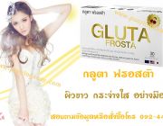 กลูต้า ฟรอสต้า Glutafrosta  ขาว กระจ่างใส อย่างมีออร่า