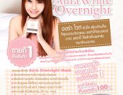 Aura Overnight Mask สูตรลับ  ผิวแลดูขาว ออร่า เพียงข้ามคืน