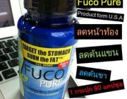 FucoPure ฟูโก้เพียว ลดน้ำหนัก ไม่โยโย่ ไม่โทรม นำเข้าจากอเมริกา ไม่ใช่ยาลดน้ำหนั