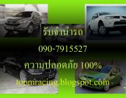 รับจำนำรถ มาตรฐานดีเยี่ยม 090-7915527